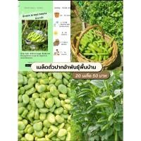 ราคา เมล็ดพันธุ์ถั่วปากอ้าพื้นบ้าน (5601868818)