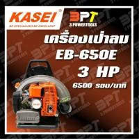 ราคา เครื่องเป่าลม KASEI รุ่น EB-650 E (4649552086)