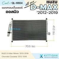 ราคา Cool แผงแอร์ Isuzu D-max allnew 2012-2019 ดีแม็ก ออลนิว แผงคอนเดนเซอร์แอร์ แผงแอร์ แผงคอยล์ร้อน dmax (27373446909)