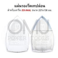 ราคา แผ่นรองรีดเทปล่อน “หน้าใหญ่” สำหรับเตารีดไอน้ำ SILVER STAR รุ่น ES-94AL ขนาด 227x138 มม. (3129982960)