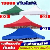 ราคา ผ้าใบเต้นท์ 2x2 2x3 3x3 เต้นพับได้ หนาสุดๆ เคลือบกันน้ำและฉนวนกันความร้อน 1300D/2800D ผ้าเต้น (29180109546)