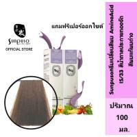 ราคา Sunpuso ซันปุโซะ ครีมเปลี่ยนสีผม สูตร AMINO ACID เบอร์ IS/33 สีน้ำตาลประกายทองจัด สีผมแก้ผมด่าง (12439096224)