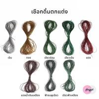 ราคา ดิ้นเงิน ดิ้นทอง เชือกดิ้นตกแต่ง พร้อมส่ง (8107827818)