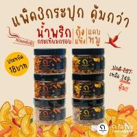 ราคา ก.กินขนม | แพค3คุ้มกว่า! 100g*3 น้ำพริกกระเทียมกรอบ 2รส กุ้งแห้ง&แคบหมู คละรสได้ หอมกรุ่นคั่วสมุนไพร หอมแซ่บนัว ไม่แฉะ (22580433134)