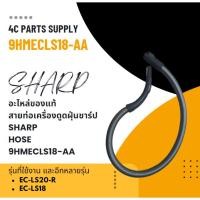 ราคา อะไหล่ของแท้/สายท่อเครื่องดูดฝุ่นชาร์ป/SHARP/HOSE/9HMECLS18-AA/รุ่น EC-LS20-R EC-LS18 (28163311084)