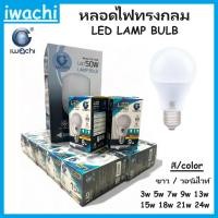 ราคา IWACHI หลอดไฟ LED ทรงกลม 3W 5W 9W 15W หลอดไฟ หลอดปิงปอง ขั้ว E27 ขาว - วอร์มไวท์รันใหม่แท้ (27258266106)
