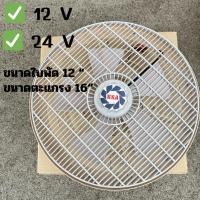 ราคา พัดลมรถตู้ พัดลมรถบรรทุก พัดลมรถบัส พัดลมรถยนต์ 12V 24V ติดรถได้ทุกชนิด พัดลม BSA ***ของแท้*** (29151721704)
