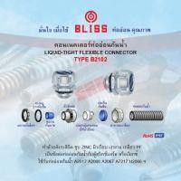 ราคา คอนเนคเตอร์ท่ออ่อนกันน้ำ B2102 (24063471686)