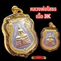 ราคา K899 เหรียญเสมา เหรียญหลวงพ่อโสธร หลวงพ่อโสธร เนื้อ 3K หลัง พระอุโบสถหลังใหม่ ปี (24395298273)