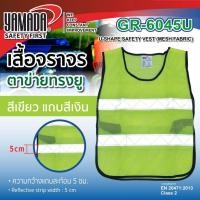 ราคา เสื้อจราจรแบบตาข่าย สีเขียวแถมสีเงิน แถบ PVC สะท้อนแสง Yamada GR-6045U (19372971837)