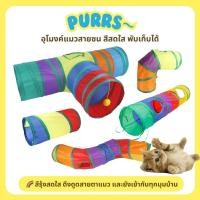 ราคา [ส่งฟรี] Purrs ของเล่นแมว อุโมงค์แมว อุโมงค์สายรุ้ง พับได้ อุโมงแมว (27534901025)