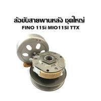 ราคา ล้อขับสายพานหลัง ชุดใหญ่ FINO 115i MIO115I TTX ชามสไลด์ ล้อขับสายพาน หลัง ชามหลัง ทั้งชุด เสื้อครัช ชุดใหญ่ ฟีโน่115 (28460261280)