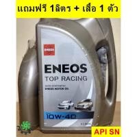 ราคา น้ำมันเครื่อง เบนซิน ENEOS 10w40 SN น้ำมันเครื่องกึ่งสังเคราะห์ ENEOS Top Racing 10w-40 น้ำมันเครื่องเบนซิล ขนาด4+1ลิตร (2739468886)