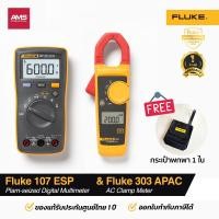 ราคา Fluke 107 ESP ดิจิตอลมัลติมิเตอร์ & Fluke 303 APAC AC Clamp meter แคล้มป์มิเตอร์ (28777893659)