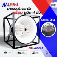 ราคา NANOVA SV-456U ปากฮอร์น 4 ไส้ 22 นิ้ว พร้อม ยูนิต N-150H ปากฮอร์นพร้อมยูนิต ลำโพงฮอร์น SV456U N150H (40652797244)