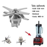 ราคา ใบมีด ใบมีดคลีโอ อะไหล่ใบมีดโถปั่น ใบมีดคลีโอ ใบมีดโถปั่น ใบมีดCleo ใบมีดคลีโอ และรุ่นอื่นๆ (14727550662)