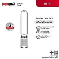 ราคา Dyson Purifier Cool PC1 (White/White) เครื่องฟอกอากาศ ไดสัน ประกันศูนย์ไทย 2 ปี (44068935516)