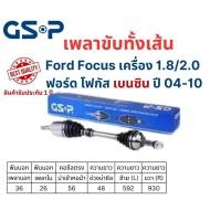 ราคา เพลาขับทั้งเส้น ซ้าย/ขวา Ford Focus เครื่อง 1.8/2.0 เกียร์ออโต้ ฟอร์ด โฟกัส เบนซิน ปี 04-10 เพลาขับทั้งเส้น GSP ปี 04-10 (25069092205)