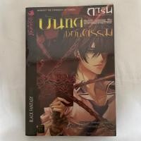 ราคา [punica] บันทึกเขียนกรรม (การิน ปริศนาคดีอาถรรพ์) (4633210283)