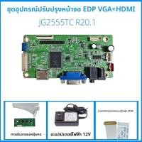 ราคา แผ่นไดรฟ์จอ LCD HD HDMI/VGA เป็น eDP ขนาด 10.1-17.3 นิ้ว รองรับ 1080p ฟรีแผ่นจ่ายไฟ (46704866599)
