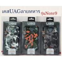 ราคา เคส UAG ลายทหาร สำหรับรุ่น samsung Note 9 กันกระแทก พร้อมส่ง (2705145741)