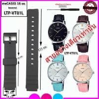 ราคา สายนาฬิกาคาสิโอ CASIO รุ่นLTP-VT01L สายนาฬิกาขนาด 16 มม. สายยางสีดำ แดง ชมพู สายนาฬิกาข้อมือผู้หญิง คุณภาพพรีเมี่ยม (26974772355)