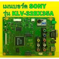 ราคา Main Board เมนบอร์ด SONY รุ่น KLV-32BX35A เบอร์จอ LTY320AN04 ของแท้ถอด มือ2 (15308216345)