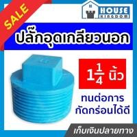 ราคา ♜ส่งไว♜ ปลั๊กอุดเกลียวนอก pvc 1-1/4 นิ้ว แพ็ค 1-100 ชิ้น ฝาปิดท่อ ฝาอุดเกลียวนอก ข้อต่อpvc (24169923732)