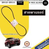 ราคา Isuzu สายพานแอร์ อะไหล่รถยนต์ รุ่น D-max all new ดีแม็ค ออนิว ปี2012-2015 แท้ (26752045563)