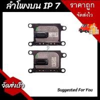ราคา ลำโพงสนทนา ลำโพงหน้า ลำโพงบน สำหรับ i 7 7 สินค้าพร้อมส่ง ได้ 1 ชิ้นนะครับ (23050472176)