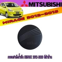 ราคา ครอบฝาถังน้ำมัน MIRAGE 2012-2020 สีดำด้าน (6180589432)