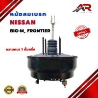 ราคา หม้อลมเบรค NISSAN BIG-M BDI TD , FRONTIER นิสสัน บิ๊กเอ็ม และ ฟรอนเทียร์ หนา 1 ชั้นครึ่ง 01903D (26173660683)