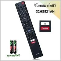 ราคา รีโมทสมาร์ททีวี รุ่น 32HS521AN , 43HS521AN, 55RS543AN (42357021890)