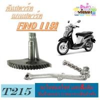ราคา แกนเฟืองขาสตาร์ทมอไซค์ Yamaha FINO 115i สินค้าได้ตรงตามรูป ชุดสตาร์ทเท้ามอไซค์ ฟีโน่ 115i fino 115i (25304297607)