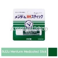 ราคา (ส่งไวมีโค้ดลด) ลิปมันญี่ปุ่น Menturm Medicated Stick ขนาด 5g (6515112014)