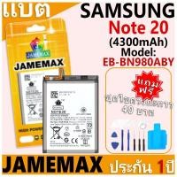 ราคา แบตเตอรี่ JAMEMAX รุ่น Samsung Galaxy Note 20 Model: EB-BN980ABY ฟรีชุดไขควง รับประกันฟรี 1 ปี (26512696803)