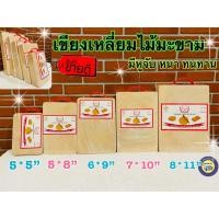 ราคา เขียงเหลี่ยมไม้มะขามแท้ 100 % ขนาด 7*10 นิ้ว เขียงไม้ คุณภาพดี เขียงไม้แช่เกลือ สี่เหลี่ยม (4615742546)