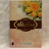 ราคา [นิยาย] ปดิวรัดา โดย สราญจิตต (2413508122)