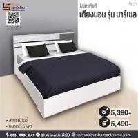 ราคา เตียงนอน รุ่น Marshall ขนาด 6 ฟุต และ 5 ฟุต (55002703507)