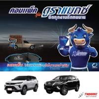 ราคา COMPACT DURAMAX DRX ผ้าเบรค (หน้า-หลัง) Toyota Fortuner / Fortuner Smart / ฟอร์จูนเนอร์ พร้อมส่ง (42561875136)