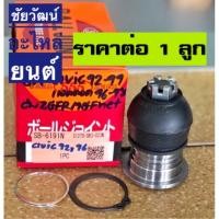 ราคา ลูกหมากปีกนกบน สำหรับรถ Civic GE 92-95 /Civic EK 96-00 /CRV G1 96-01 /Accord G6 98-02 /Accord 96-98 /Accord G8 08-11 (22782574062)