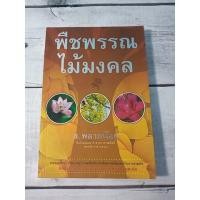 ราคา พืชพรรณไม้มงคล ผู้เขียน ส.พลายน้อย (14320192580)