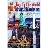 ราคา คู่มือเดินทางไปต่างประเทศ โดย บุญทิน เทาศิริ (พธ.บ.รัฐศาสตร์) (29055470729)