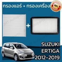 ราคา กรองแอร์ + กรองอากาศเครื่อง ซูซูกิ เออร์ติก้า ปี 2012-2019 Suzuki Ertiga A/C Car Filter + Engine Air Filter เออร์ติกา (21020802721)