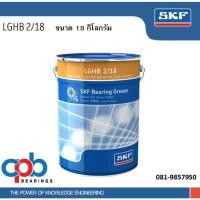 ราคา จาระบี SKF LGHB 2/18 ขนาด 18 กิโลกรัม จาระบีรับโหลดสูง ทนอุณหภูมิสูง มีความหนืดน้ำมันสูง (7538211135)