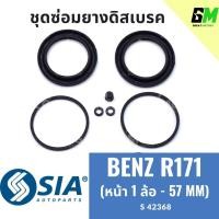 ราคา ยางดิสเบรคหน้า BENZ R171 ชุดซ่อมเบนซ์ เบนซ์ ชุดซ่อมยางดิสเบรกหน้า คาลิปเปอร์เบรค (หน้า 1 ล้อ - 57 MM) (28151912471)