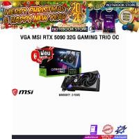 ราคา [ผ่อน 0% 10 ด.]VGA MSI RTX 5090 32G GAMING TRIO OC /ประกัน 3 Years (41420291265)