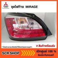 ราคา ไฟท้าย MIRAGE มิราจ Mitsubishi มิตซู แท้ เบิกศูนย์ (4961035702)