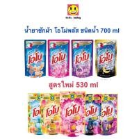 ราคา น้ำยาซักผ้า โอโม่ พลัส ชนิดน้ำ omo โอโม่น้ำ 530-700มล. (23348116401)