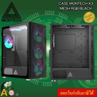 ราคา CASE (เคสคอมพิวเตอร์) MONTECH X3 MESH (BLACK) ATX , Micro-ATX , Mini-ITX ของแท้ ประกัน1ปี (เคสเปล่า) (25420534517)